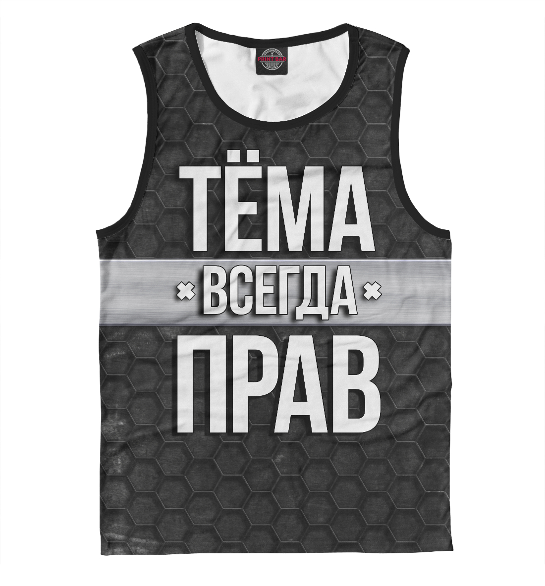 

Тёма всегда прав