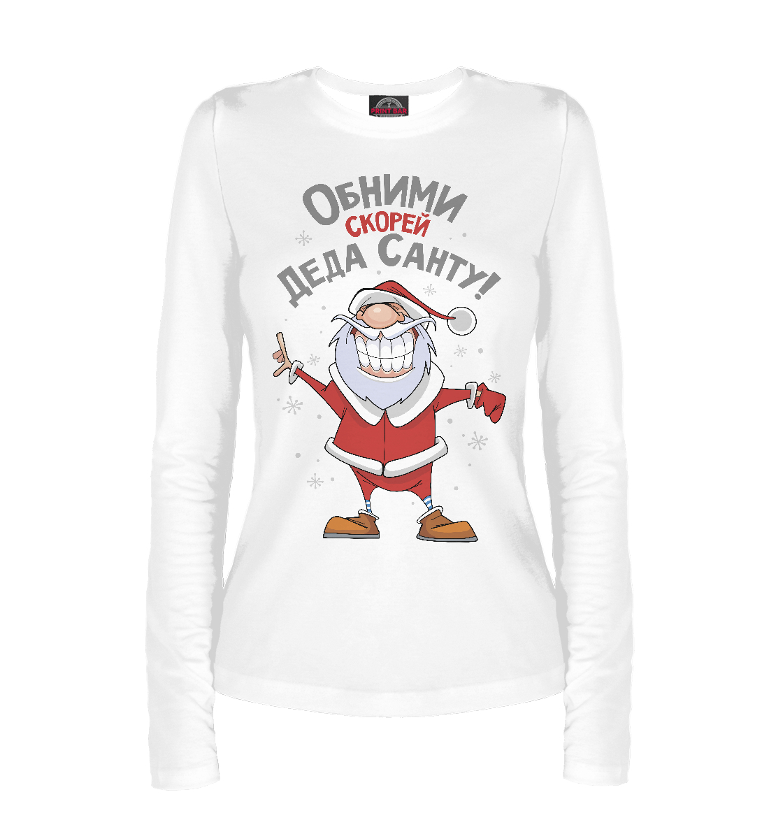 

Обними скорей Деда Санту!