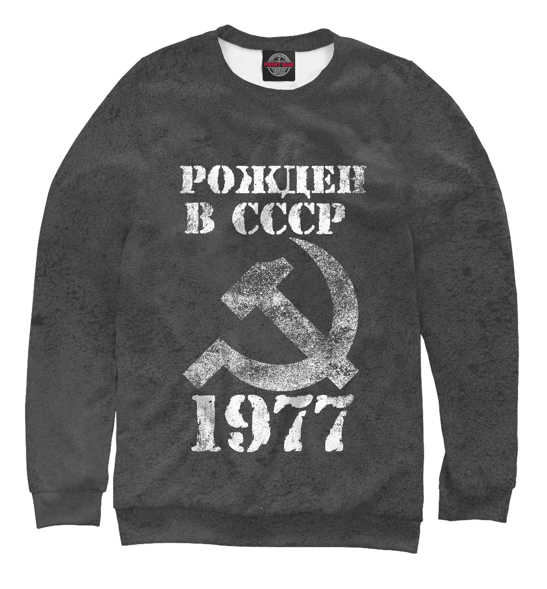 

Рожден в СССР 1977
