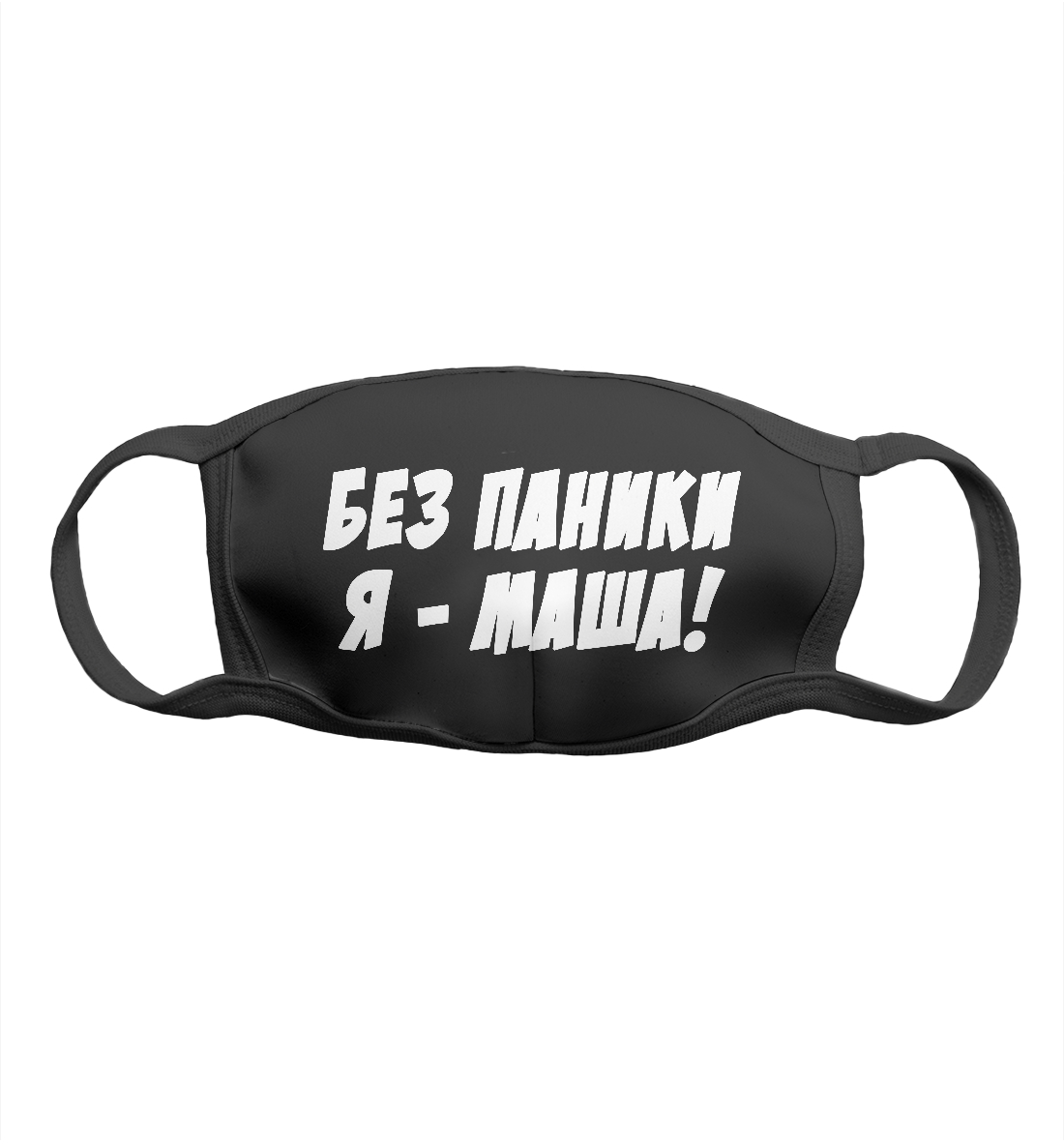 

Без паники я маша