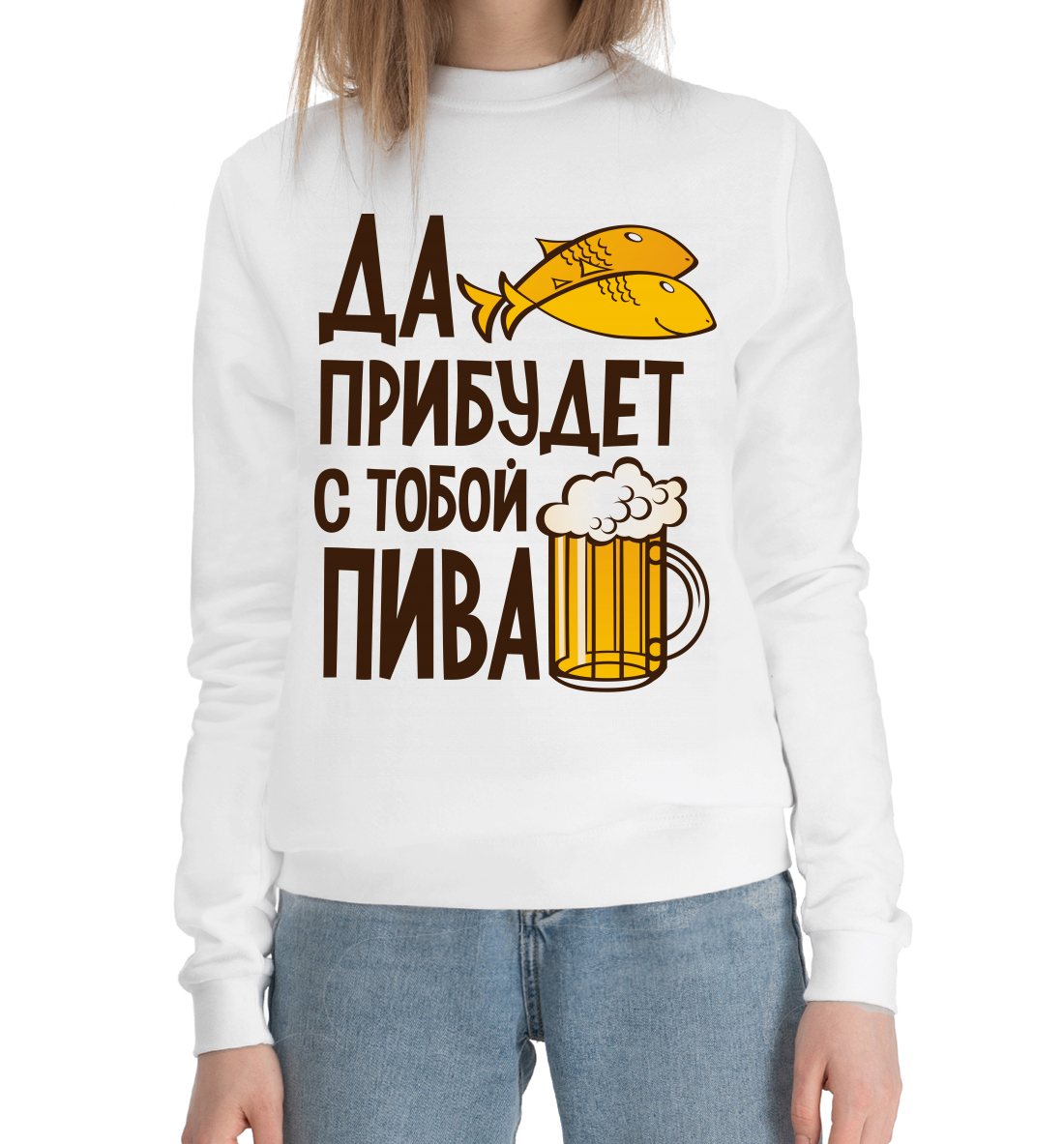 

Да прибудет с тобой пива