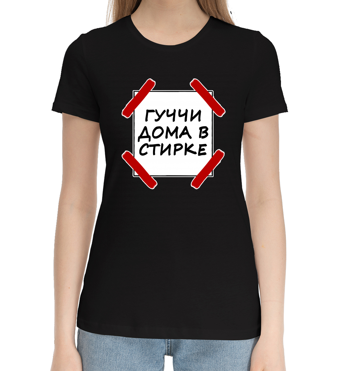 

Гуччи дома в стирке