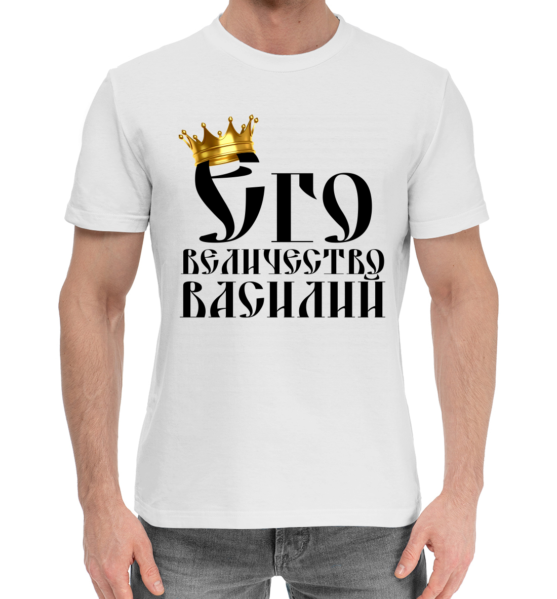 

Его величество Василий