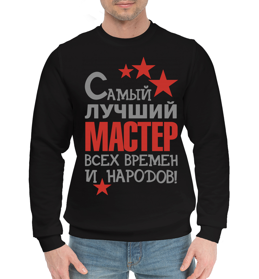 

Самый лучший мастер
