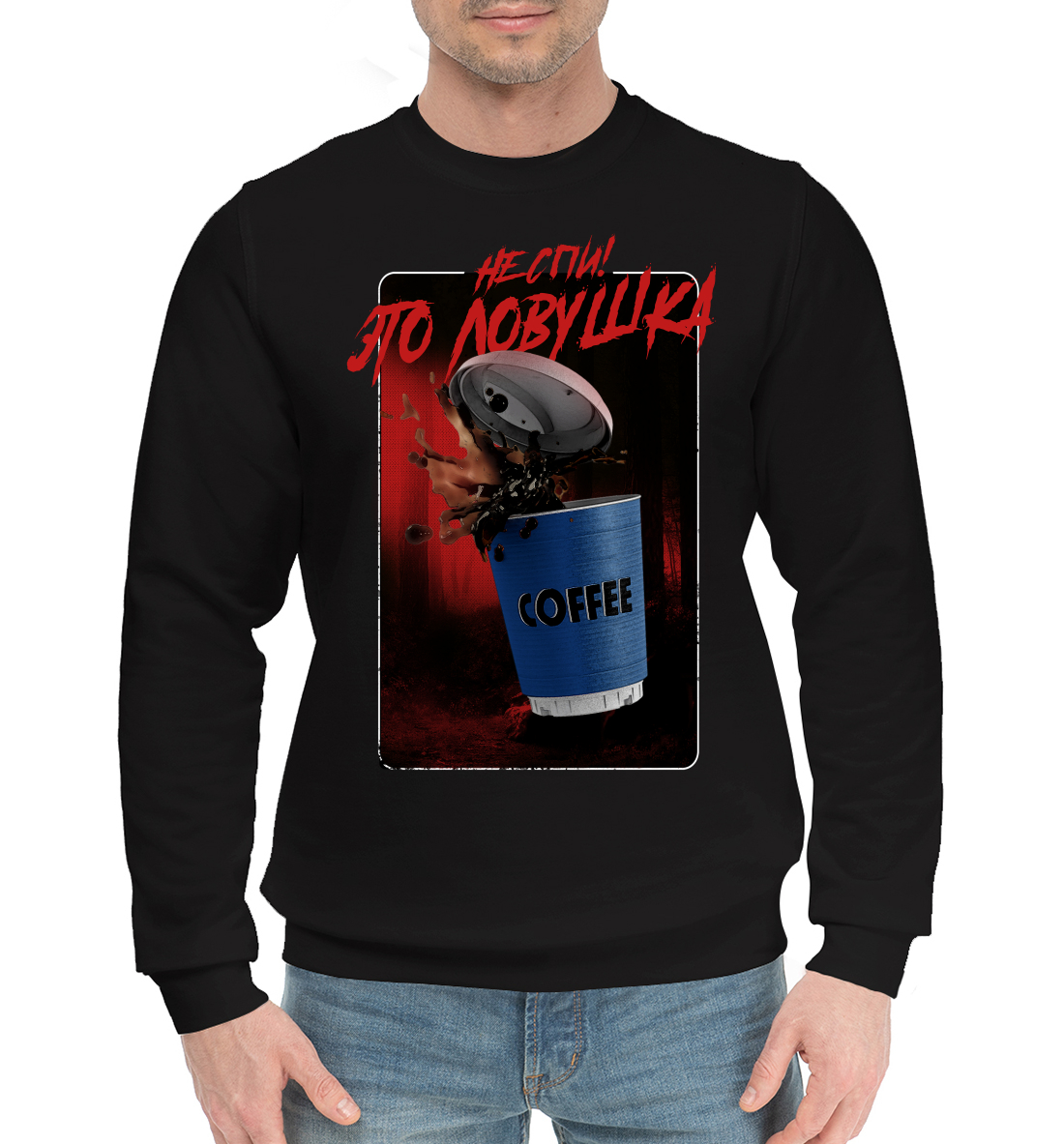 

Не спи! Это ловушка!