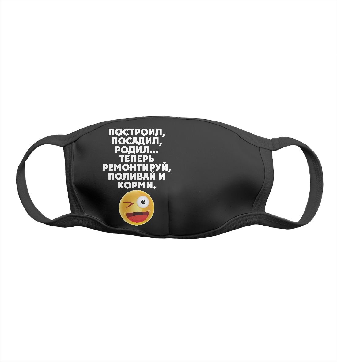 

Построил, посадил, родил