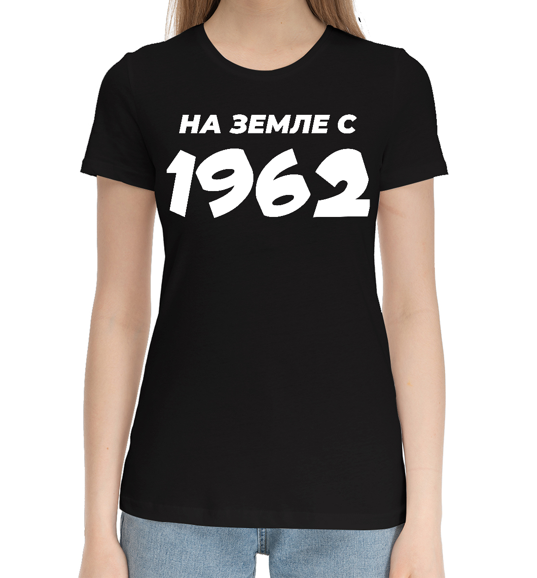 

НА ЗЕМЛЕ С 1962