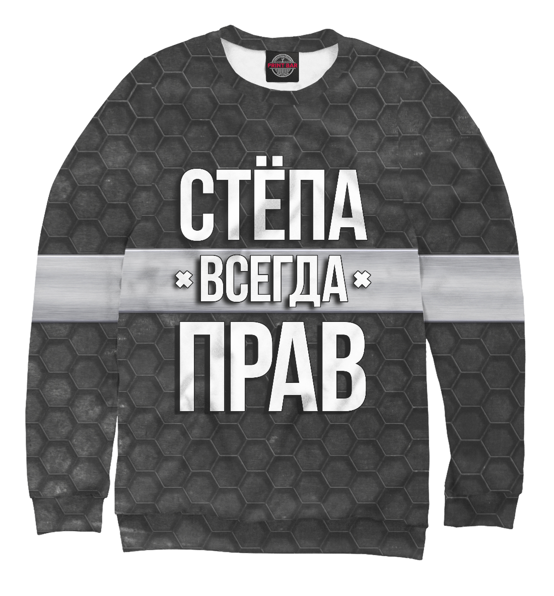 

Стёпа всегда прав