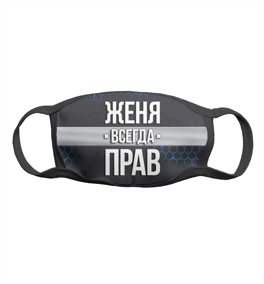 

Женя всегда прав