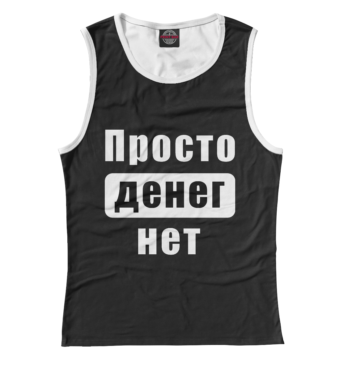 

Просто денег нет!