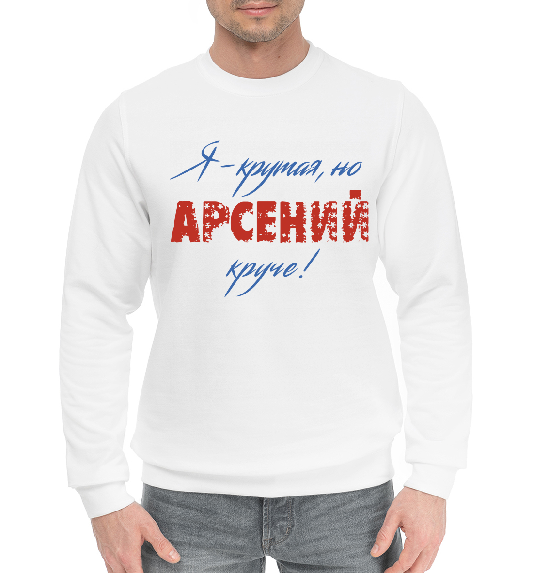 

Арсений