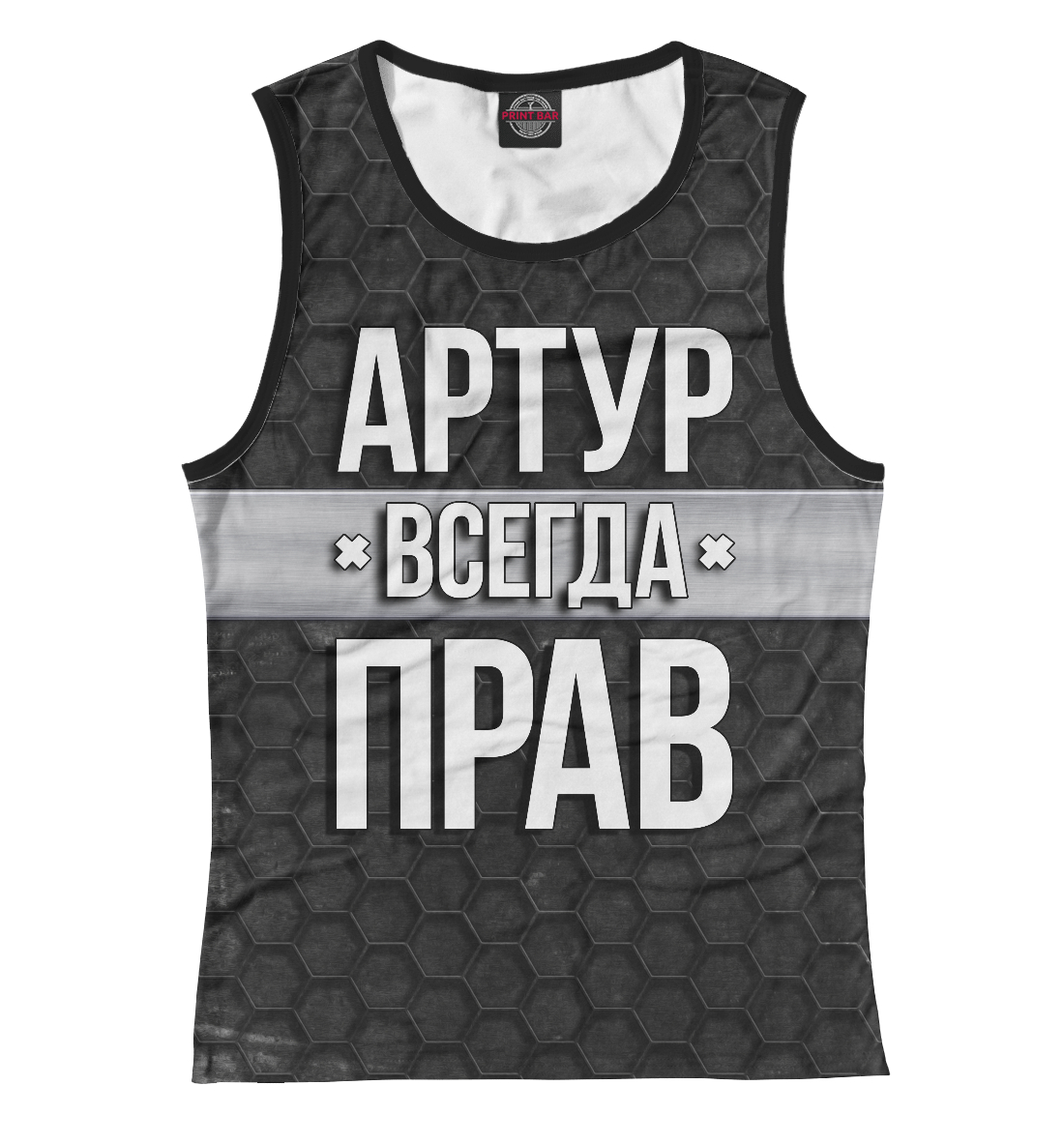 

Артур всегда прав