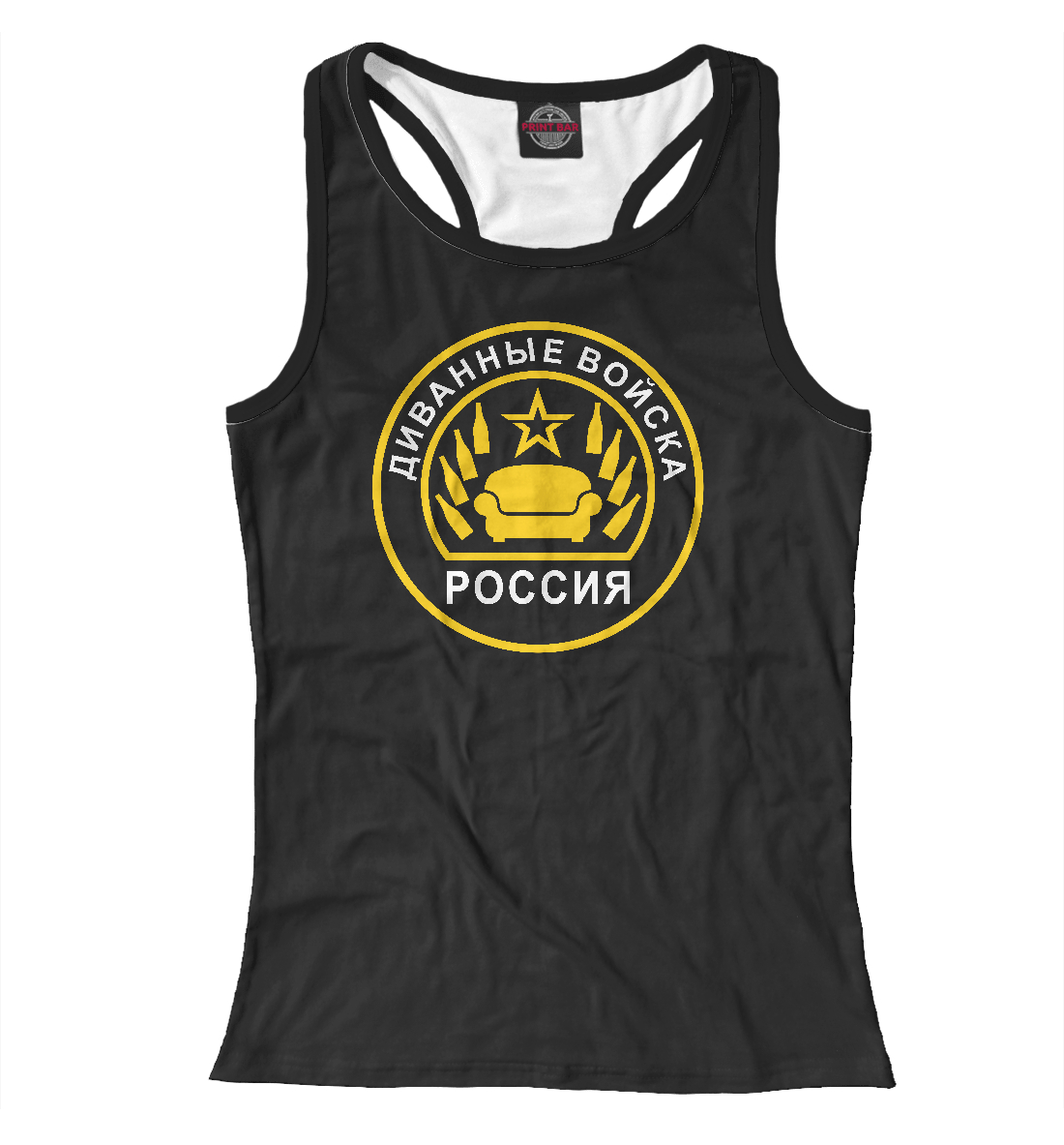 

Диванные войска