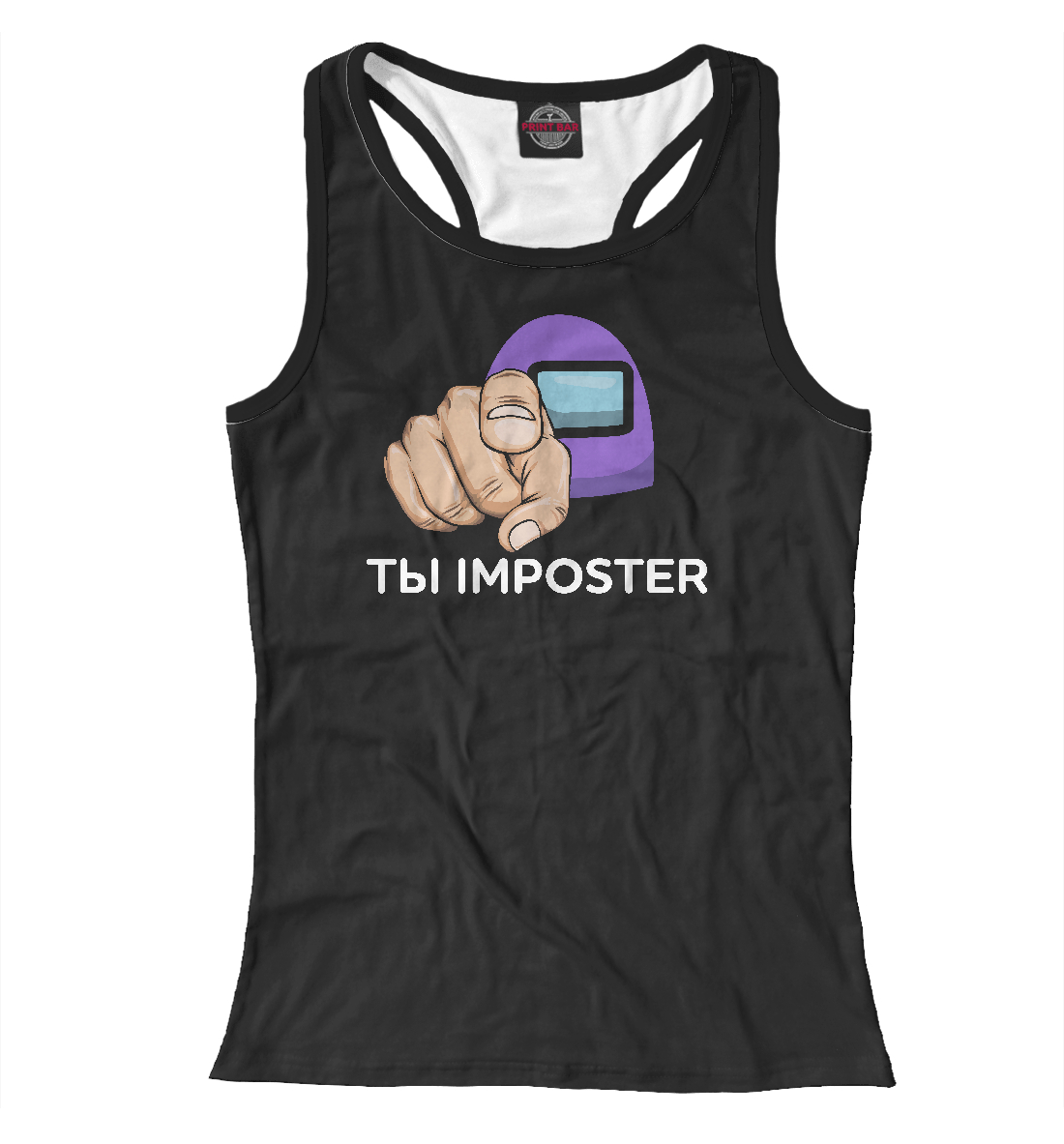 

Ты imposter