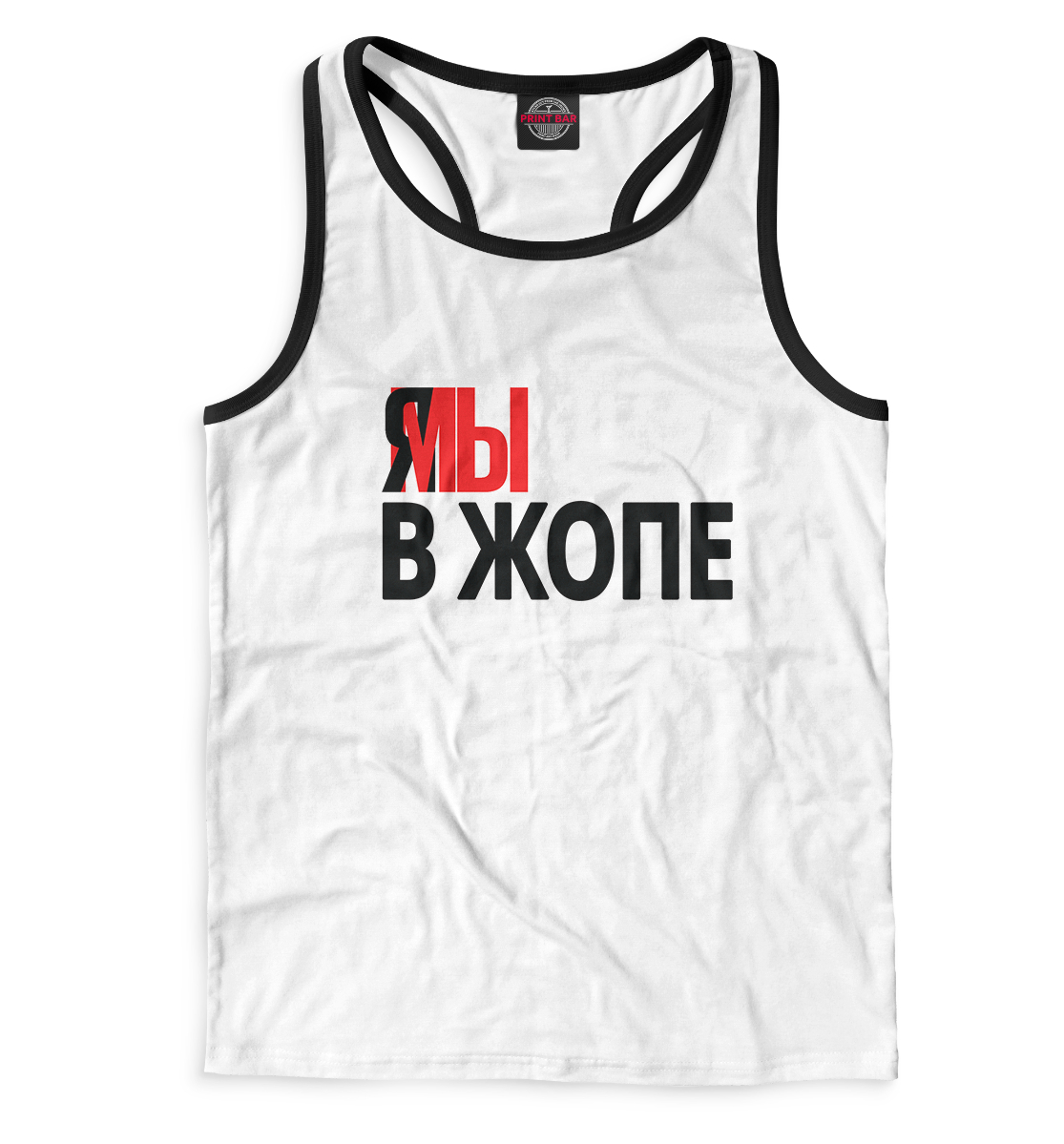 

Я мы в жопе