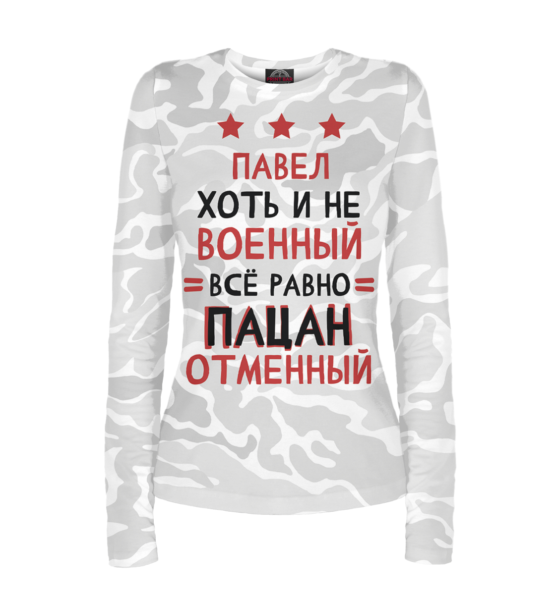 

Павел хоть и не военный, всё равно пацан отменный
