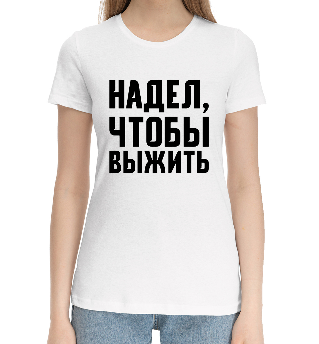 

Надел, чтобы выжить