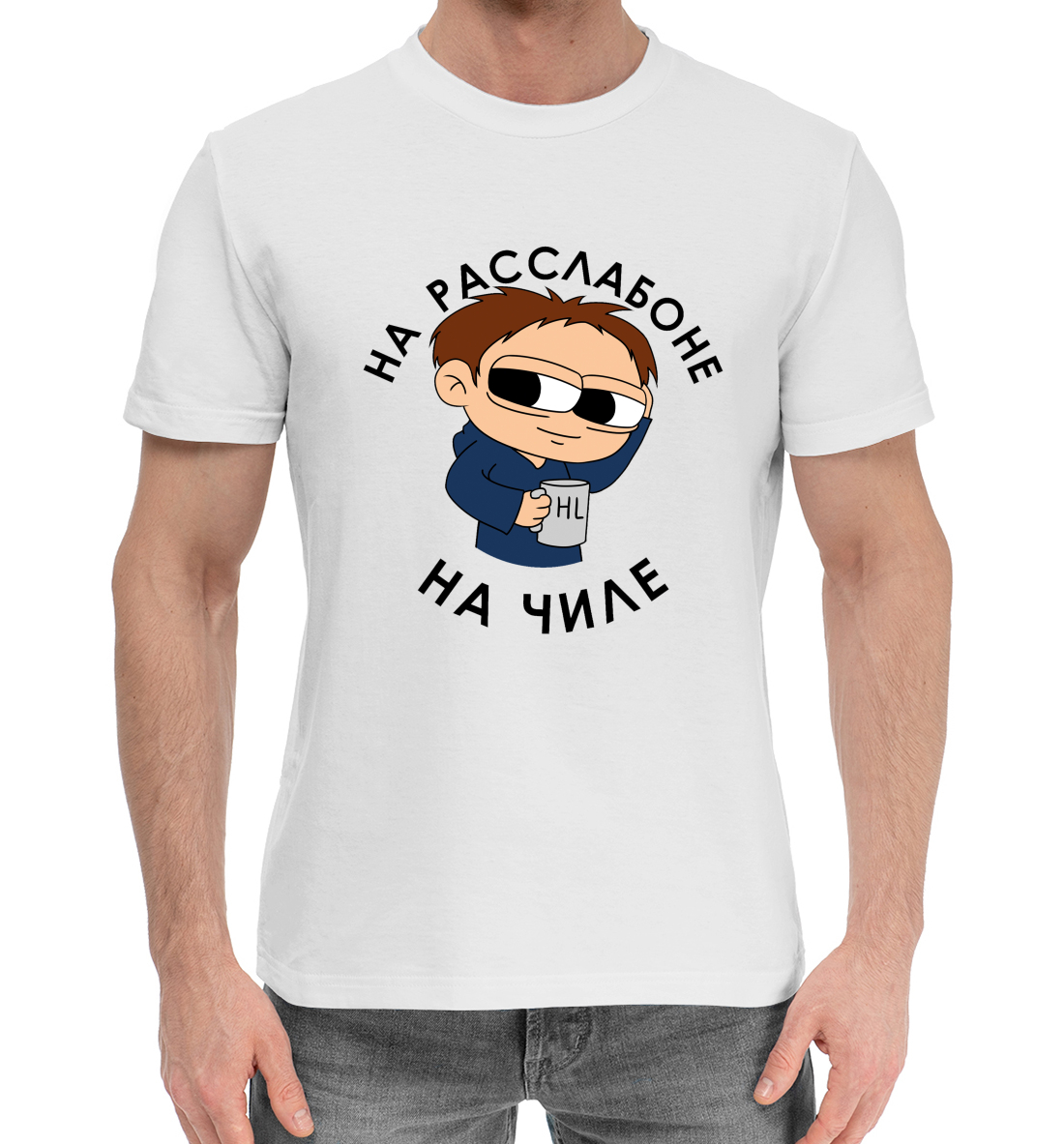 

На расслабоне. На чиле.