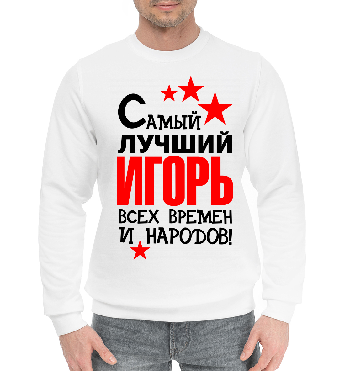 

Самый лучший Игорь