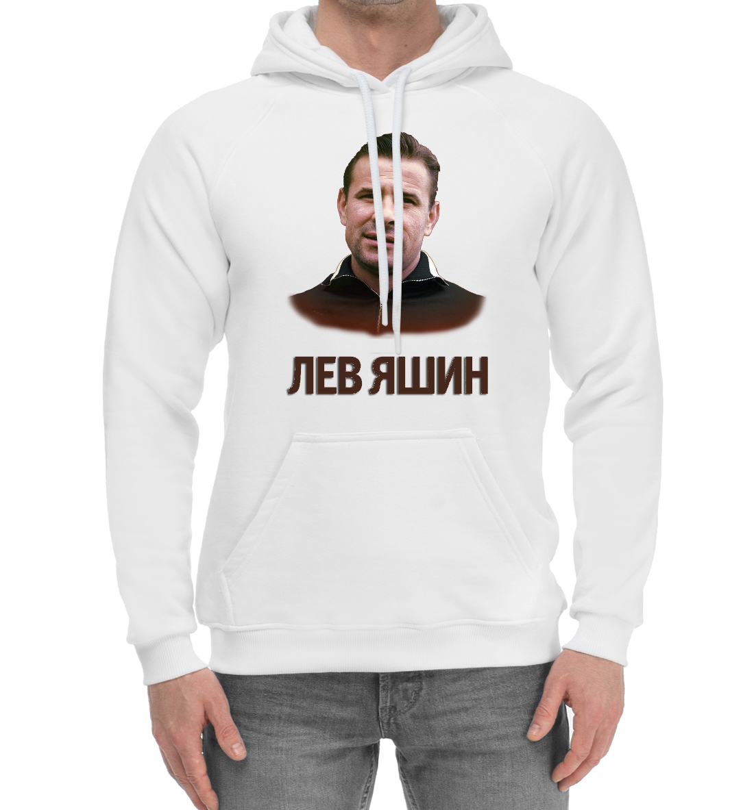 

Лев Яшин