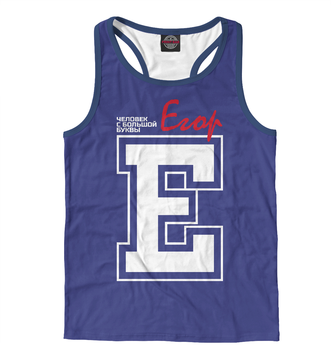 

Егор – человек с большой буквы