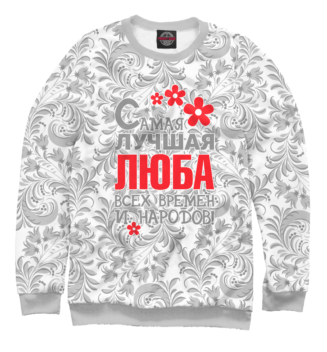 

Самая лучшая Люба