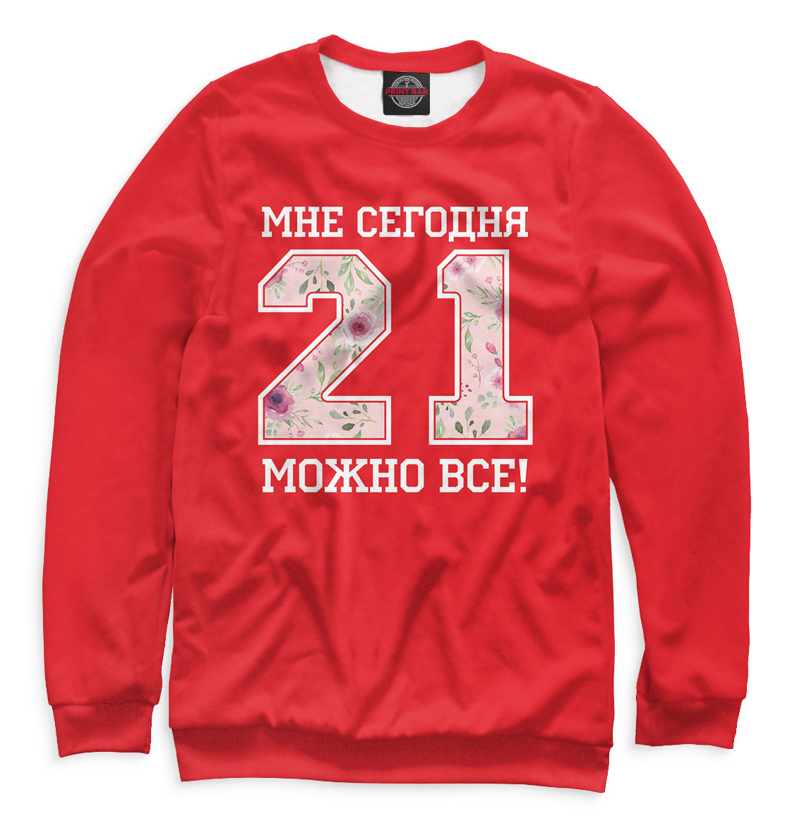 

21 — мне сегодня можно все!
