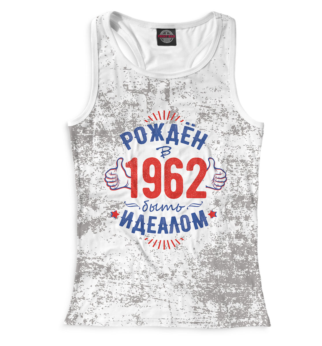 

Рожден быть идеалом — 1962