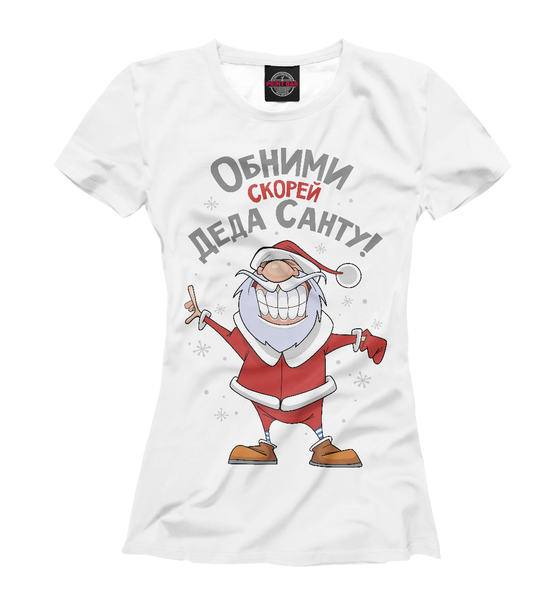 

Обними скорей Деда Санту!