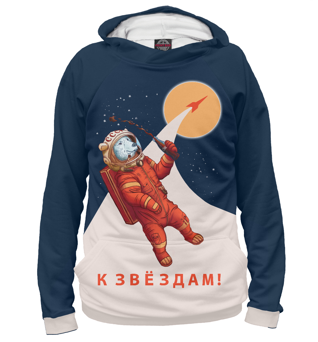 

К звёздам!
