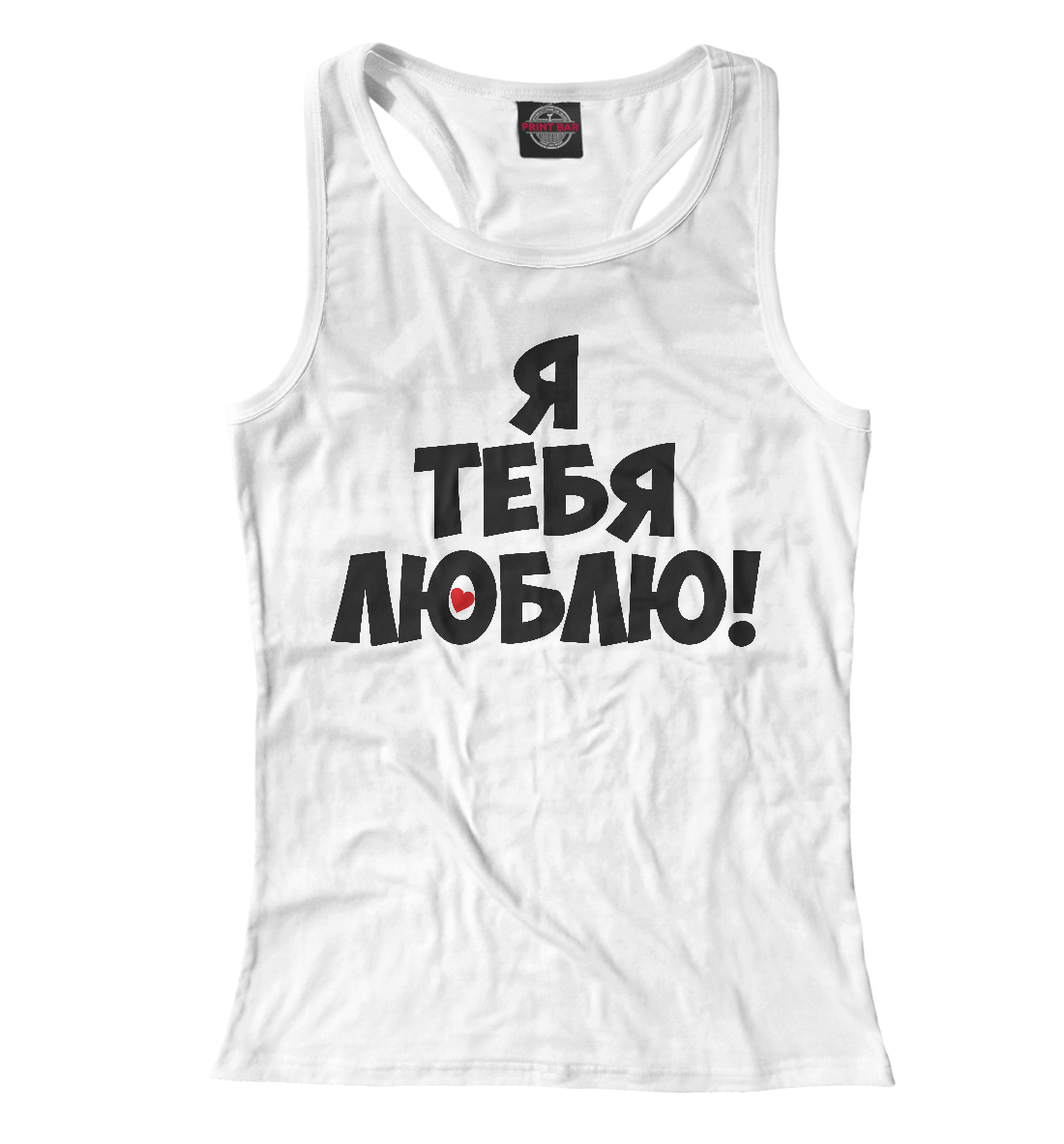 

Я тебя люблю