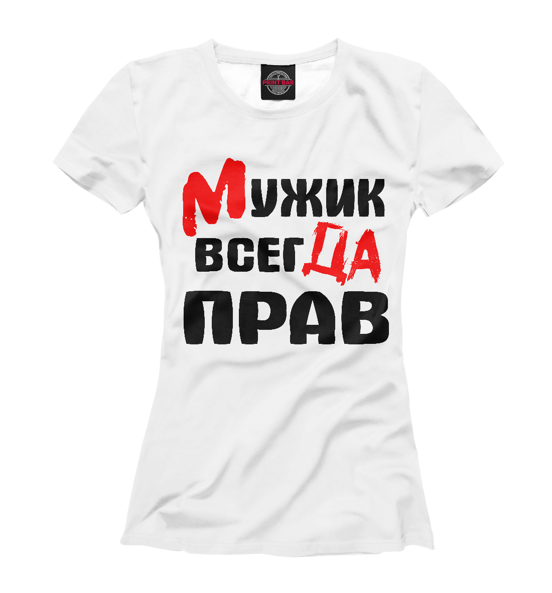 

Мужик всегда прав
