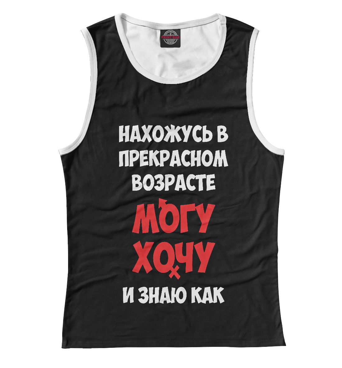 

Нахожусь в прекрасном возрасте могу хочу и знаю как