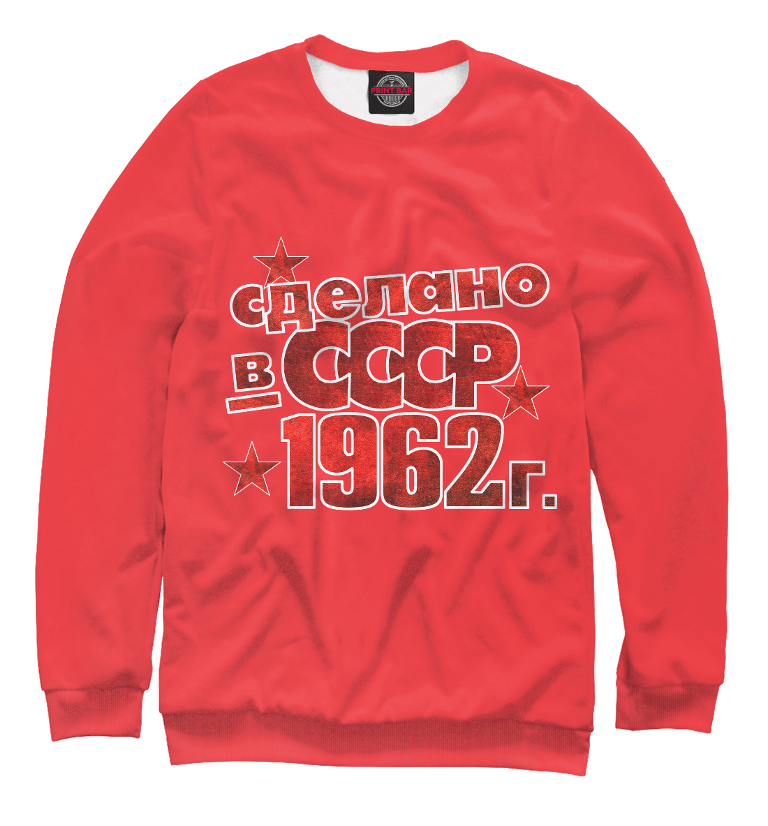 

Сделано в СССР 1962
