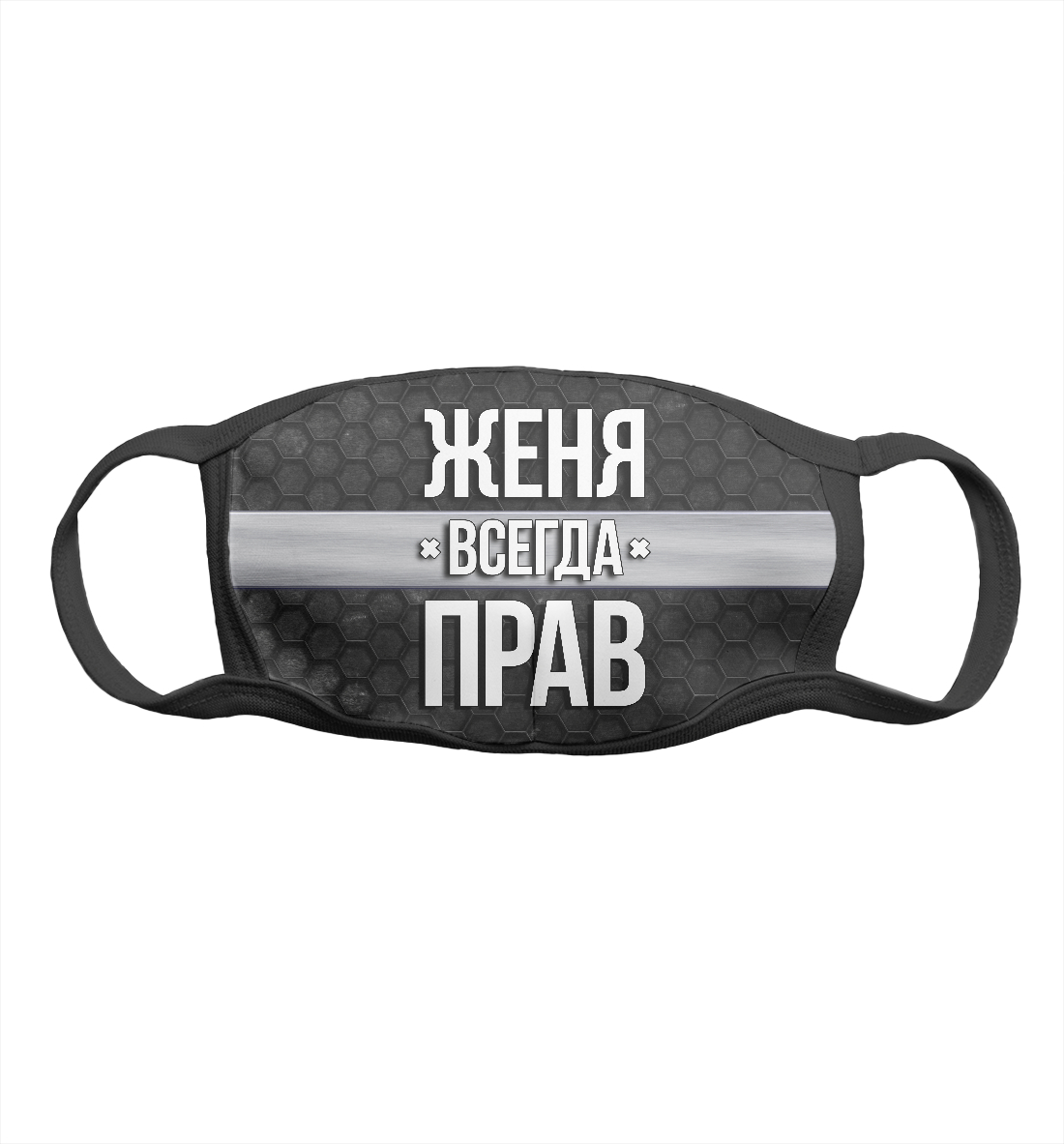 

Женя всегда прав
