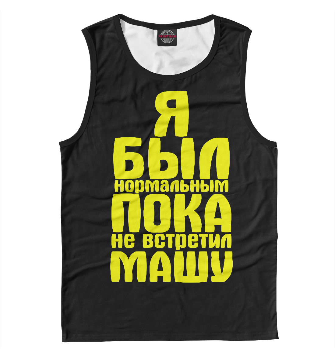 

Пока не встретил Машу