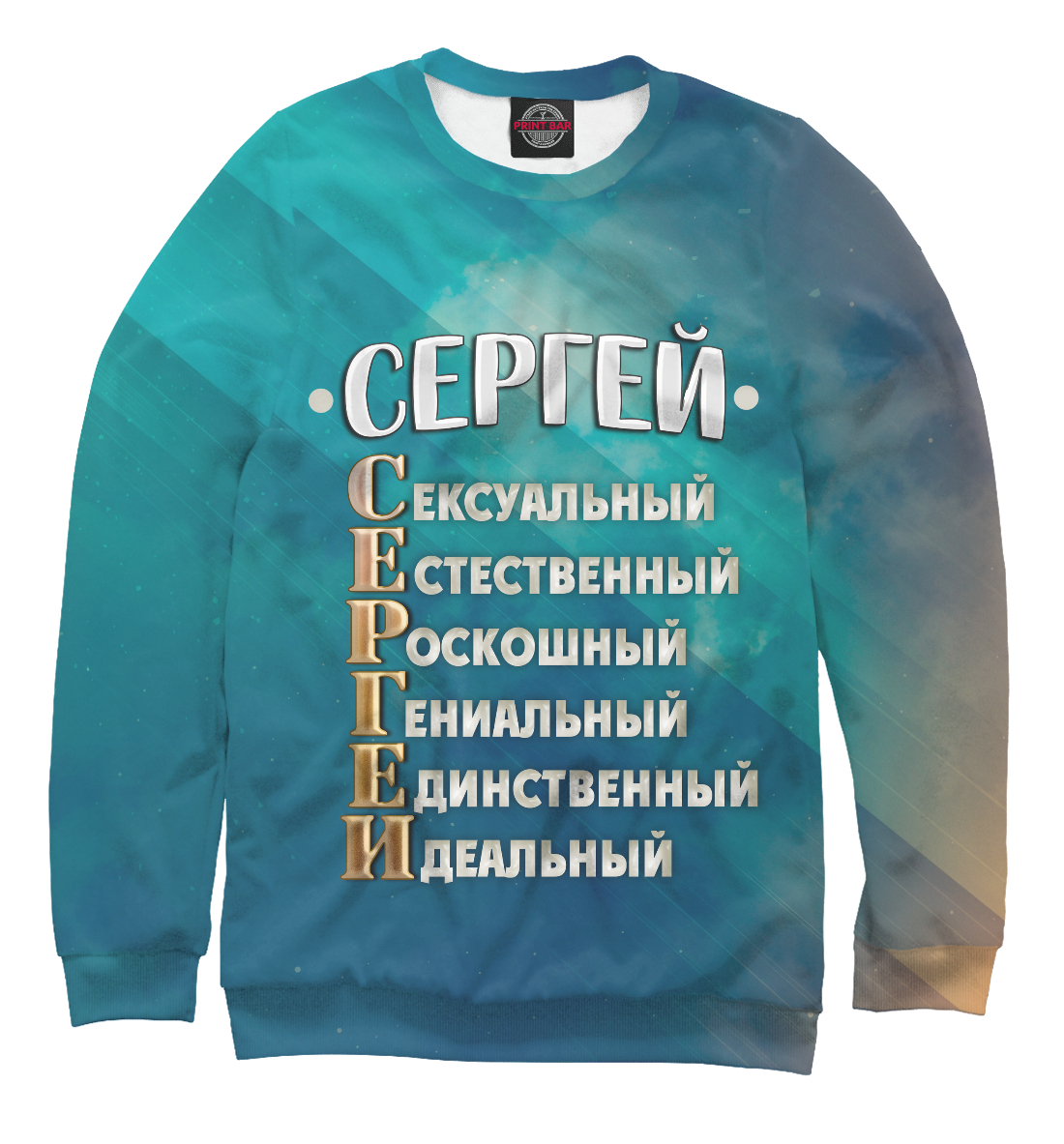 

Комплименты Сергей