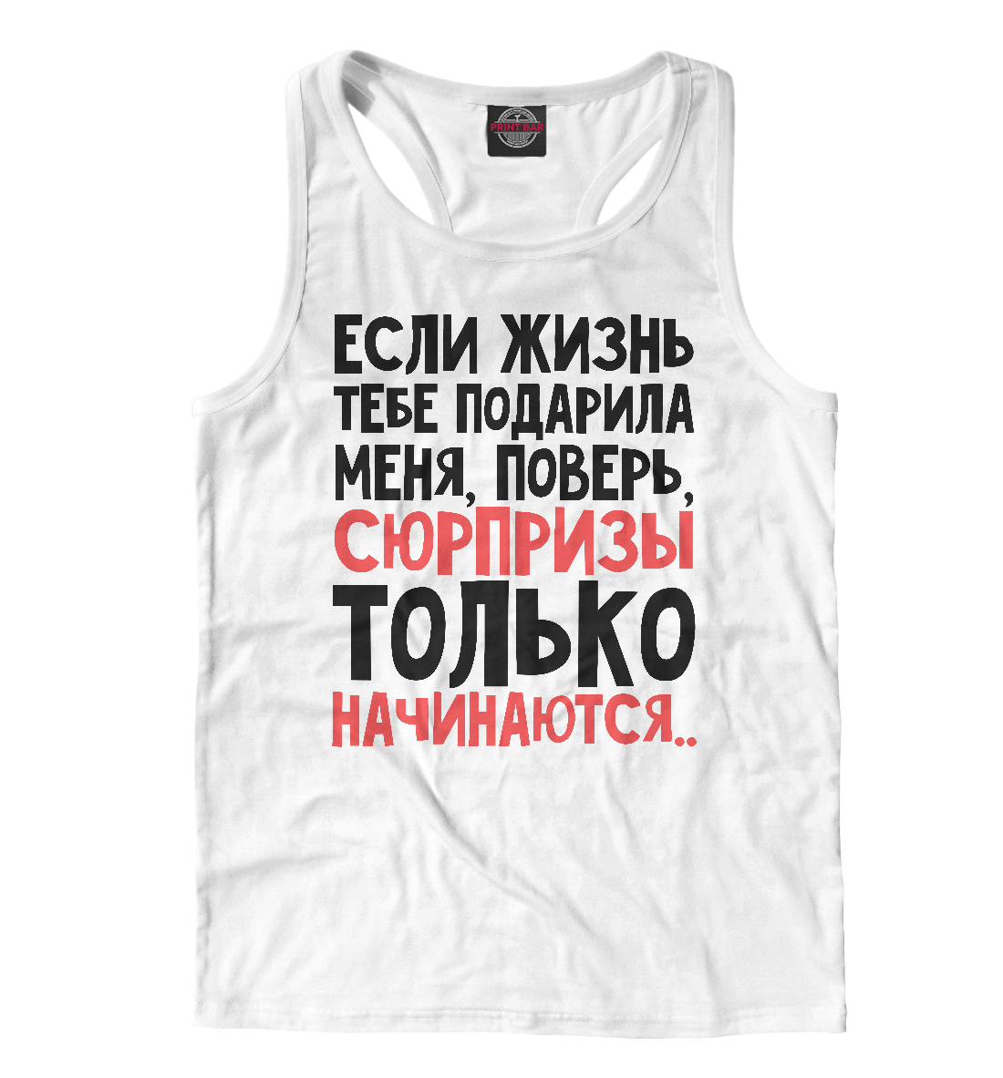 

Сюрпризы только начинаются