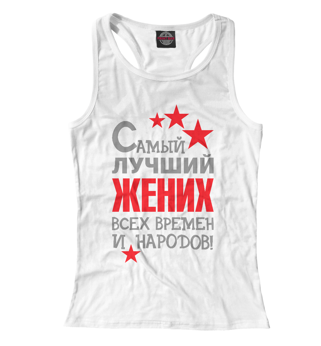 

Самый лучший жених
