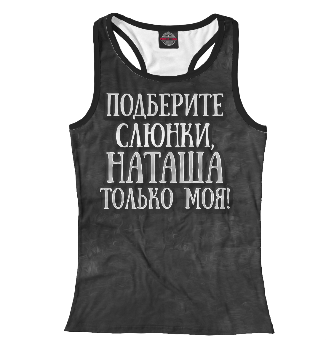 

Наташа моя!