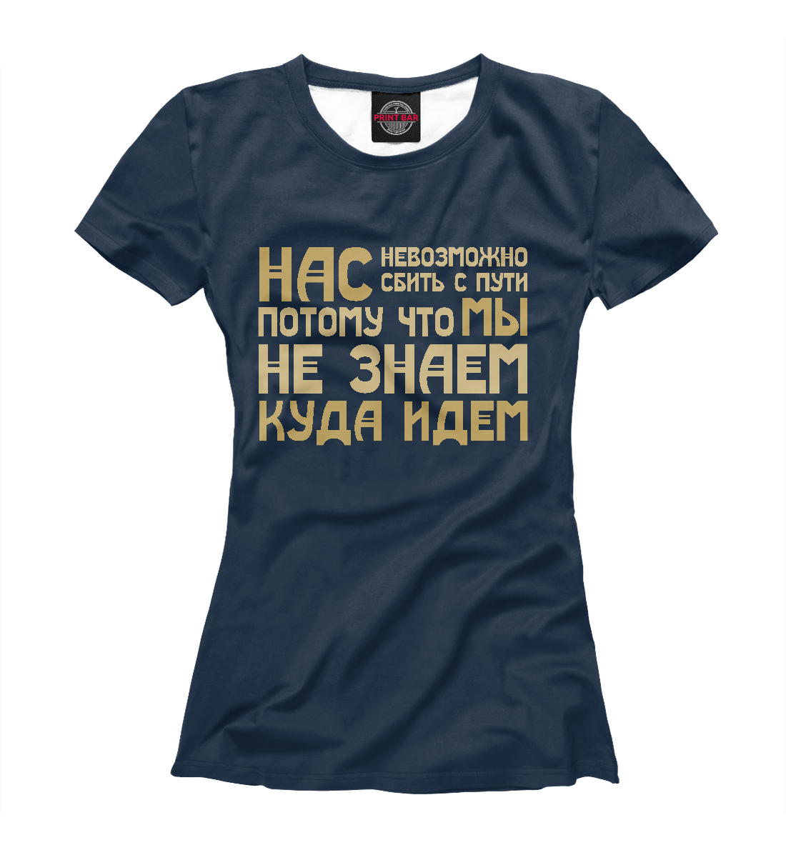 

Нас невозможно сбить с пути