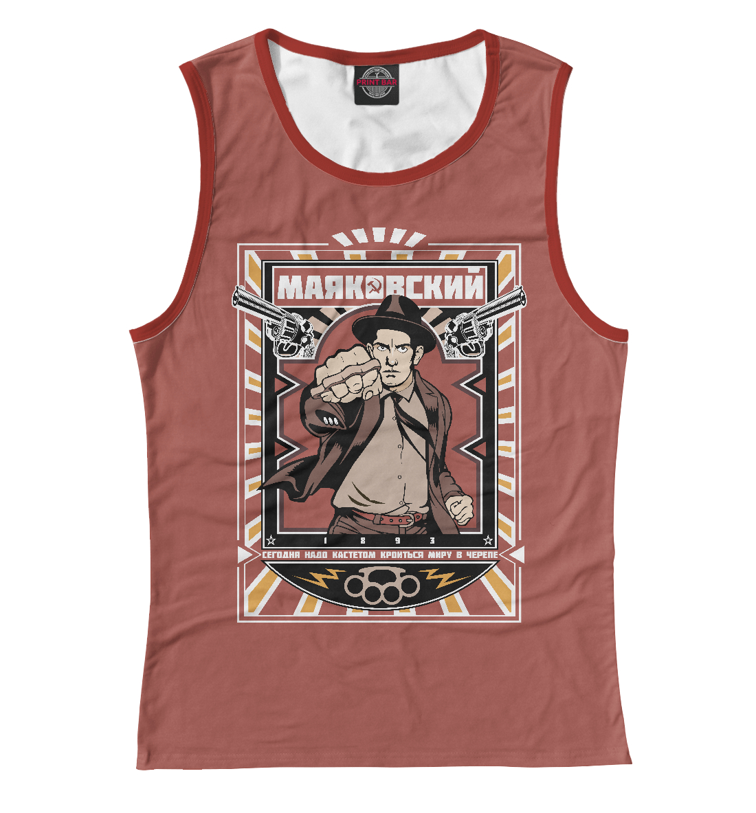 

Маяковский В.В.