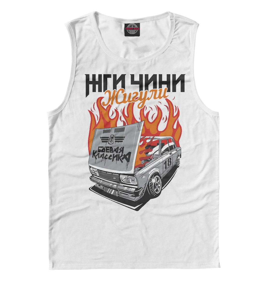 

Жги-чини Жигули