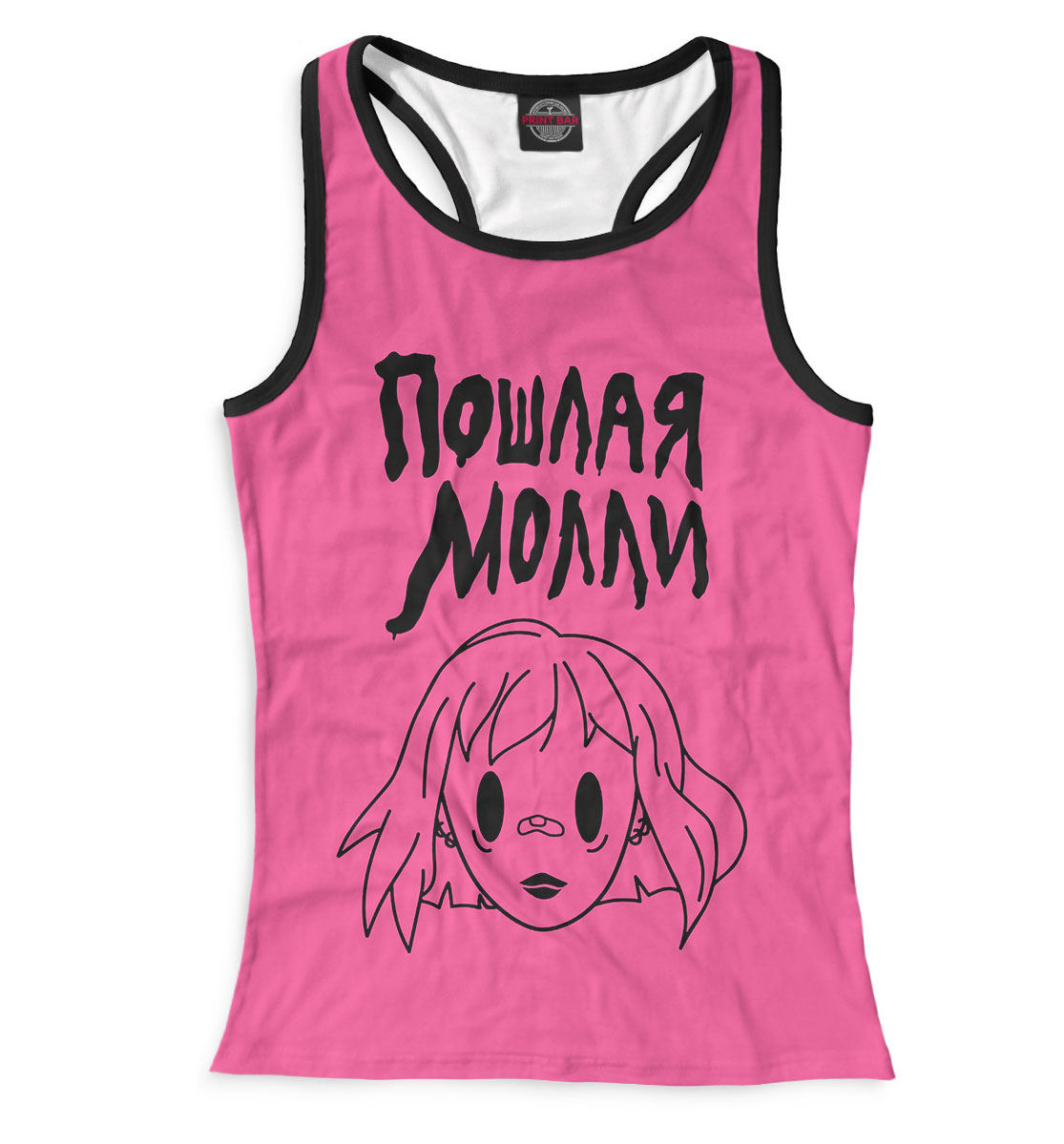 

Пошлая Молли