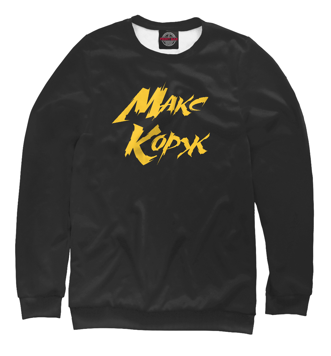

Макс Корж