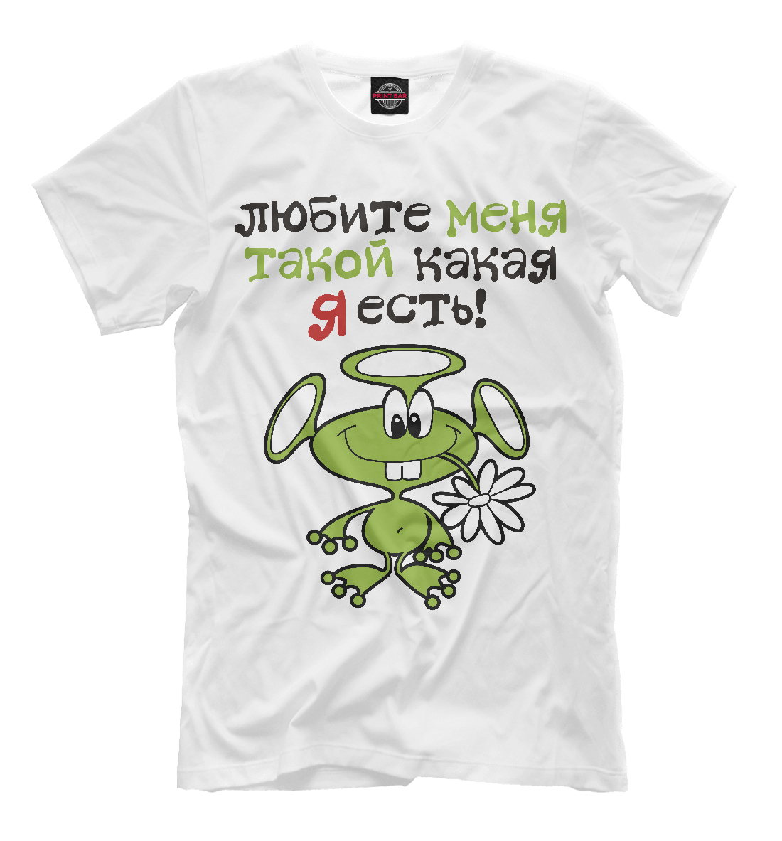 

Любите меня такой