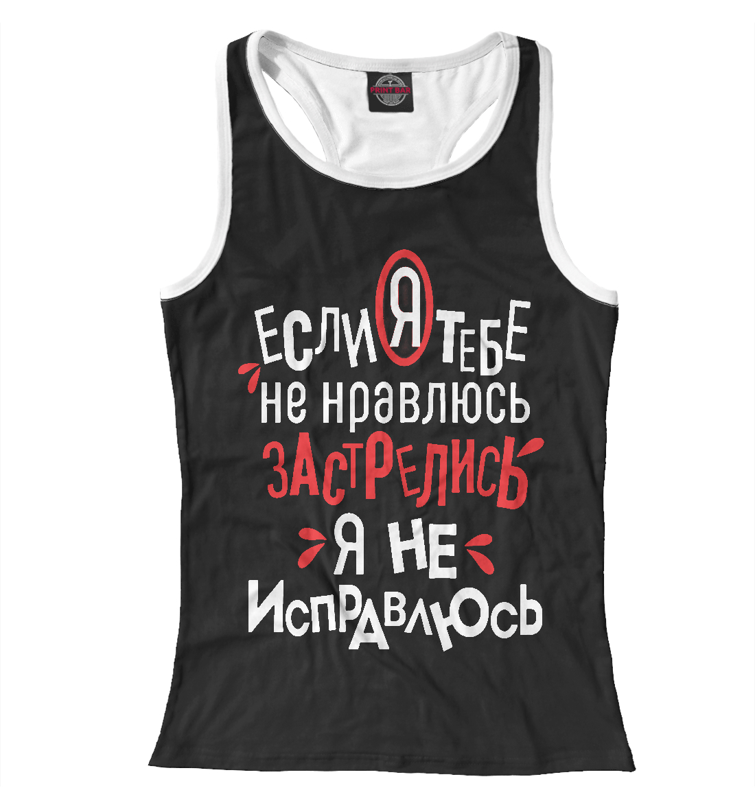 

Если я тебе не нравлюсь застрелись я не исправлюсь