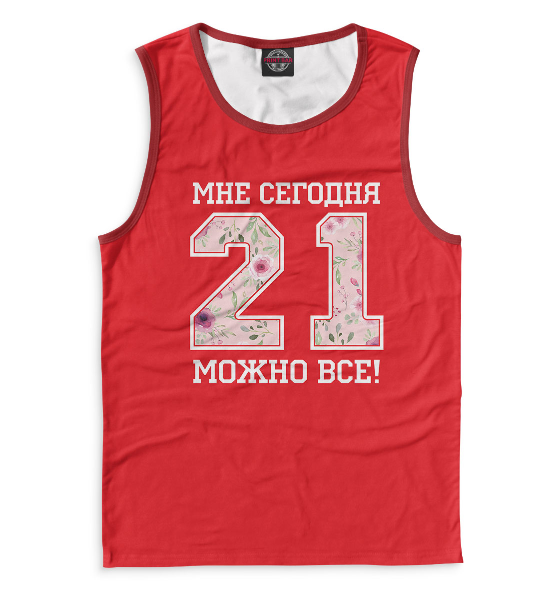 

21 — мне сегодня можно все!