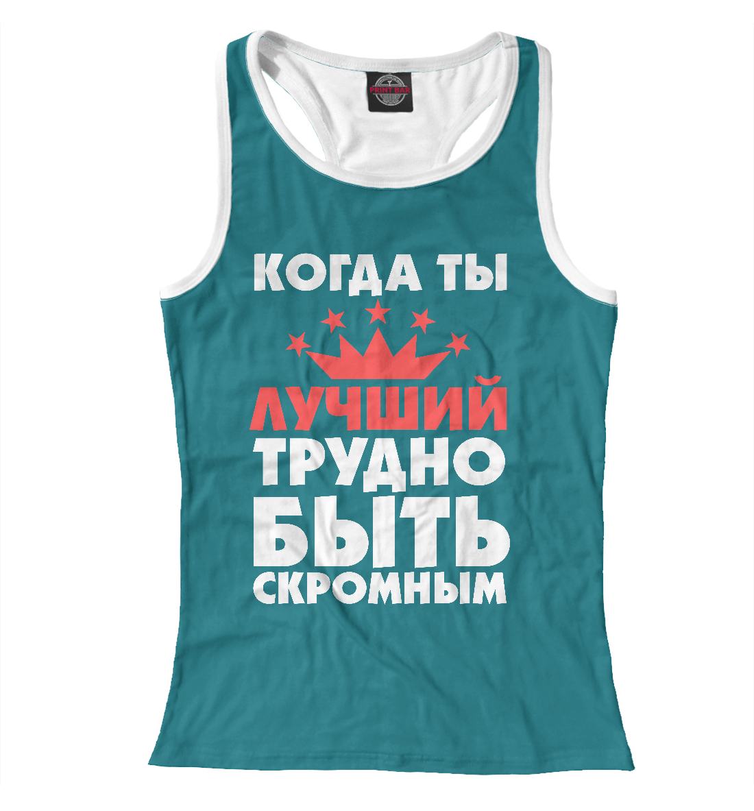 

Когда ты лучший трудно быть скромным