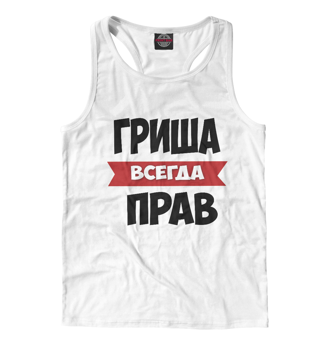 

Гриша всегда прав